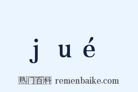 jué是什么意思的图片